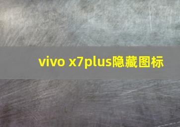 vivo x7plus隐藏图标